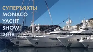 Все суперъяхты Monaco Yacht Show | Полный обзор | 2018