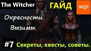 #7 Ведьмак 1 СЕКРЕТЫ, СОВЕТЫ, КВЕСТЫ, ГАЙД, ПРОХОЖДЕНИЕ, ИГРА The Witcher 1 2024 Окресности Вызимы