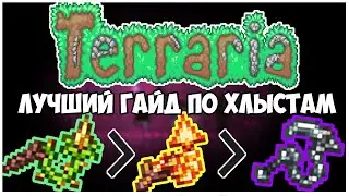 ЛУЧШИЙ ГАЙД ПО ХЛЫСТАМ l Terraria 1.4 (Journey's End)