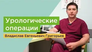 Поговорили с Григорьевым Владиславом Евгеньевичем о нашем центре оперативной урологии.