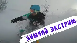 Зимний экстрим