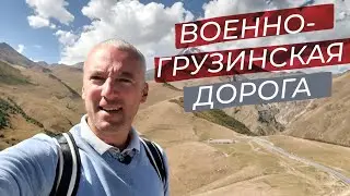 Военно-грузинская дорога