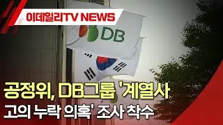 공정위, DB그룹 '계열사 고의 누락 의혹' 조사 착수 (20240826)