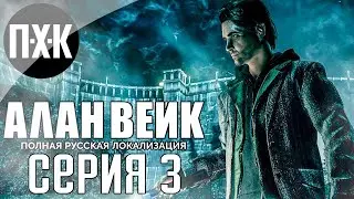 Темная сущность. Alan Wake (Русская озвучка). Прохождение 3.