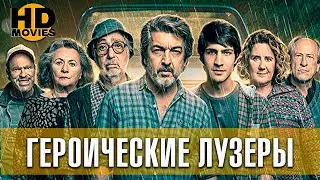 Героические лузеры (2020) Русский трейлер