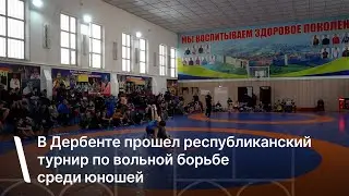 В Дербенте прошел республиканский турнир по вольной борьбе среди юношей