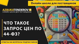 Что такое запрос цен по 44-ФЗ?