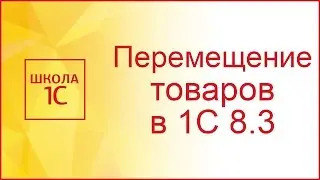 Перемещение товаров в 1С 8.3 между складами