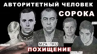 Авторитетный Сорока и похищение сына