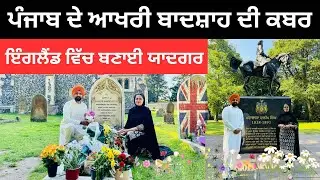 ਮਹਾਰਾਜਾ ਦਲੀਪ ਸਿੰਘ ਦੀ ਯਾਦਗਰ Maharaja Daleep Singh | Punjabi Travel Couple | Ripan Khushi