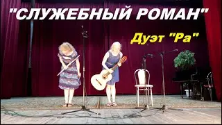 СЛУЖЕБНЫЙ РОМАН / В МОЕЙ ДУШЕ ПОКОЯ НЕТ. Дуэт "Ра"/Music School by Sisters