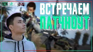 Вместе Смотрим Патноут Июньского Обновления New State Mobile!