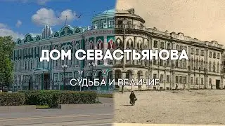 Дом Севастьянова за 2 минуты