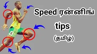 How to run faster in 100mete and fast running tips in Tamil