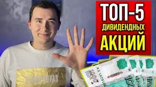 ТОП-5 Лучших Дивидендных Акций России | Инвестиции в акции [2021]