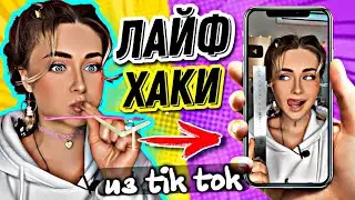 Проверила ВИРУСНЫЕ ЛАЙФХАКИ из ТИК ТОКА! **Я ШОКИРОВАНА**