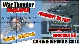 War Thunder - РИКОШЕТ РАКЕТ И СМЕШНЫЕ МОМЕНТЫ #37