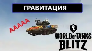 БАГИ, ПОЛЁТЫ, ЗАЛАЗЫ В ГРАВИТАЦИИ в Wot Blitz.