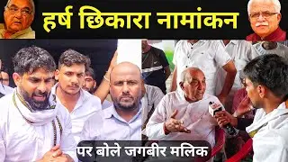 हर्ष छिकारा का नामांकन होते ही जगबीर मलिक ने कहीं बड़ी बात! Harsh chhikara vidhansabha election