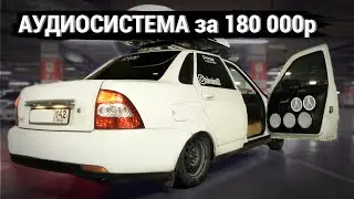 Аудиосистема за 180 000 руб. Громкий автозвук в LADA PRIORA