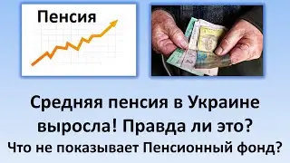 Средняя пенсия в Украине выросла! Правда ли это? | Что не показывает Пенсионный фонд?