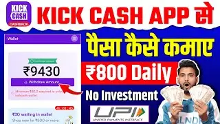 Kick Cash App Se Paise Kaise Kamaye | Online Paise Kaise Kamaye