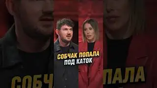 Собчак попала под каток Стаса Ай Как Просто 