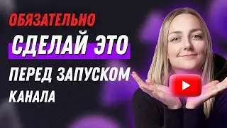 СОЗДАЕМ КАНАЛ ПРАВИЛЬНО: чек-лист по запуску канала на YouTube.