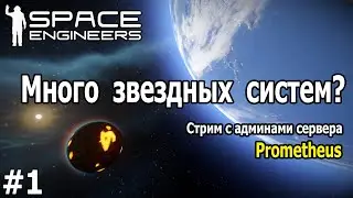 Space Engineers: Стрим с админами сервера Prometheus. Часть 1.