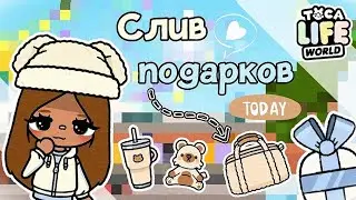 ~|💞🧸Слив подарков Toca life World, что нас ждёт?☕|~ Тока бока / Utca toca