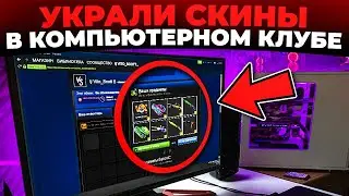 УКРАЛИ СКИНЫ В КОМПЬЮТЕРНОМ КЛУБЕ 🔥 (CS2)