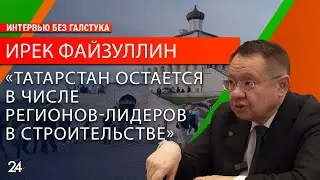 Строительство vs санкции: как отрасль справляется с новыми вызовами?/ глава Минстроя Ирек Файзуллин