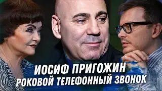 ИОСИФ ПРИГОЖИН ГАДАНИЕ НА КАРТАХ ТАРО. РОКОВОЙ ТЕЛЕФОННЫЙ РАЗГОВОР. ЧТО С НИМ БУДЕТ? ПОБЕГ ИЗ РОССИИ