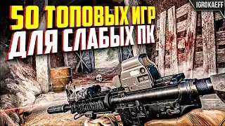 ТОП 50 ИГР ДЛЯ СЛАБЫХ ПК (+ ТАЙМКОДЫ) / ИГРЫ ДЛЯ СЛАБЫХ ПК / ИГРЫ ДЛЯ СЛАБЫХ НОУТБУКОВ