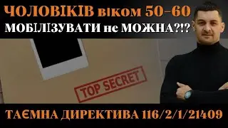 ‼️МОБІЛІЗАЦІЯ чоловіків віком 50-60 тепер ЗАБОРОНЕНА⁉️Таємна ДИРЕКТИВА №116/2/1/21409, як ОТРИМАТИ⁉️