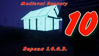 Medieval Dynasty версия 1.4.0.3. прохождение. Часть10 - История Алвина - бурдюк. Сделала кузницу.