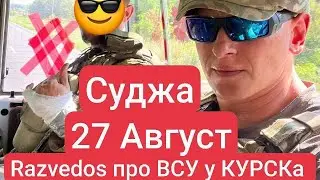 Razvedos 27 август про пиздец у КУРСКа и захват Курской области ВСУ Суджа Коренево Война Украина СВО