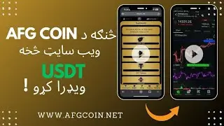 څنګه د AFGCoin ویب سایټ سخه USDT ویډار کړو؟