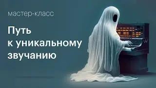 Синтез звука — путь к уникальному звучанию