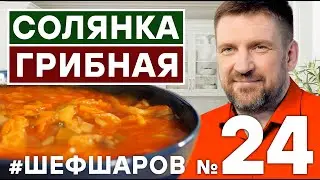 СОЛЯНКА. ПОДРОБНЫЙ РЕЦЕПТ СОЛЯНКА ГРИБНАЯ. ГРИБНОЙ СУП. САМЫЙ ВКУСНЫЙ СУП-БОМБА. #шефшаров #500супов