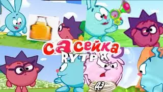 Сасейка | скамейка | хуейка | смешарики | Rytp | ритп | Valya Q