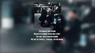 Xcho & Gasso - Пока все спят ( Текст \ Lyrics )