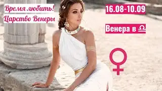 16.08 - 10.09.2021 Венера в Весах: Время любить - Царство Венеры