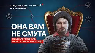 ОБЗОР НА СМУТУ - ИЛИ КАК УКРАСТЬ МИЛЛИАРД РУБЛЕЙ