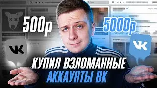 Купил ВК АККАУНТЫ за 500 и 5 000 РУБЛЕЙ!