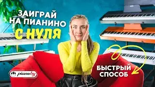 КАК НАУЧИТЬСЯ ИГРАТЬ НА ПИАНИНО С НУЛЯ? 🎹 БЫСТРЫЙ СПОСОБ 👉 для начинающих