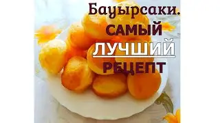 Бауырсаки. Самый лучший рецепт! #баурсақ #рецептбаурсаков #вкусныебаурсаки