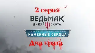 Ведьмак 3: каменные сердца. 2 серия. (Два брата)