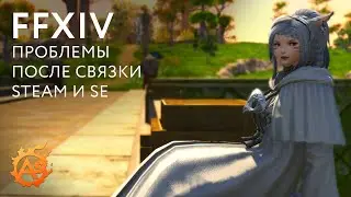 Проблемы, после связывания FFXIV аккаунта и Steam и как их решить...