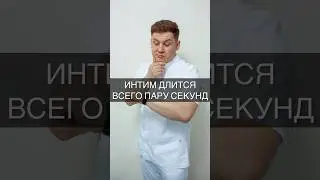 ИНТИМ ДЛИТСЯ ВСЕГО ПАРУ СЕКУНД